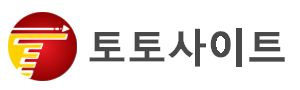 토토 사이트 사이트